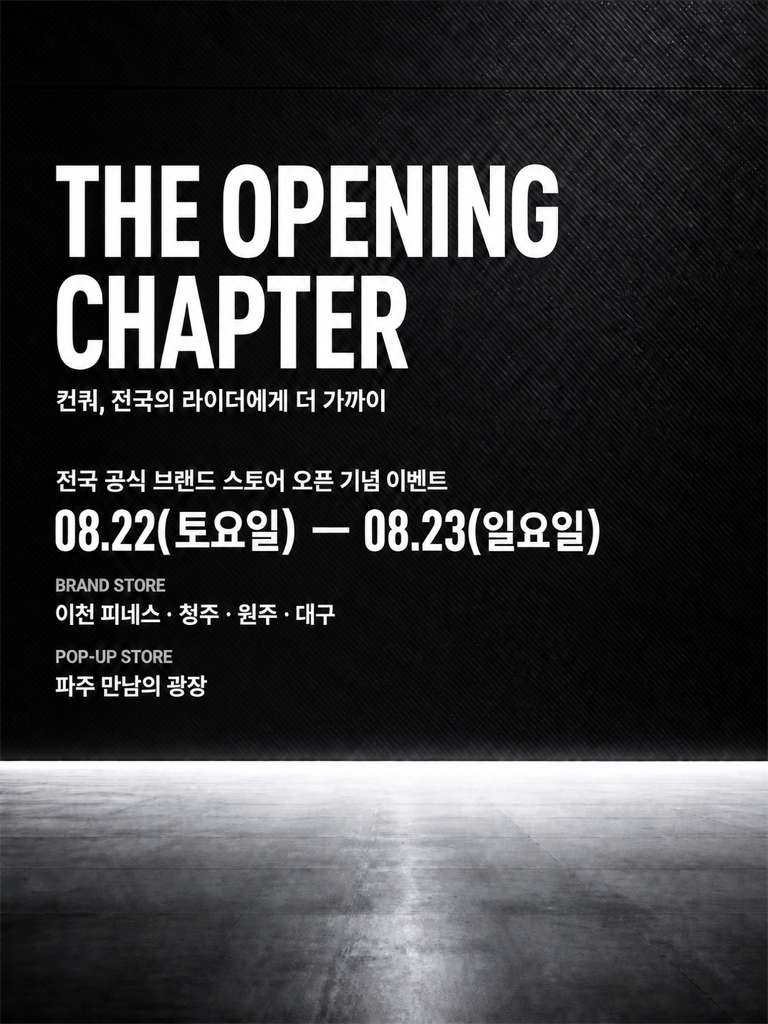 THE OPENING CHAPTER 전국 공식 브랜드 스토어 오픈 기념 이벤트, 8월 22일부터 23일까지
