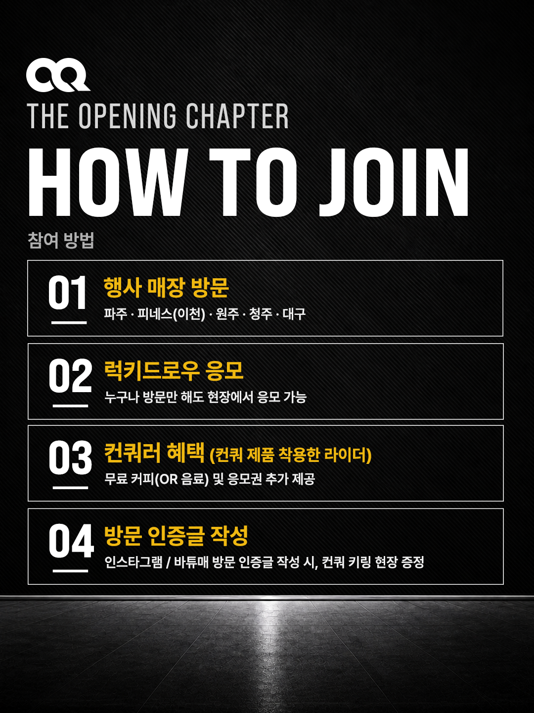 THE OPENING CHAPTER 행사 참여 방법